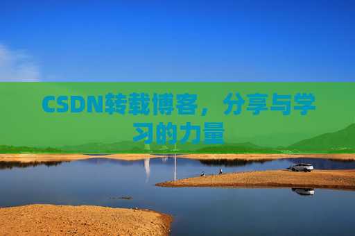 CSDN转载博客,分享与学习的力量